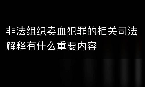非法组织卖血犯罪的相关司法解释有什么重要内容