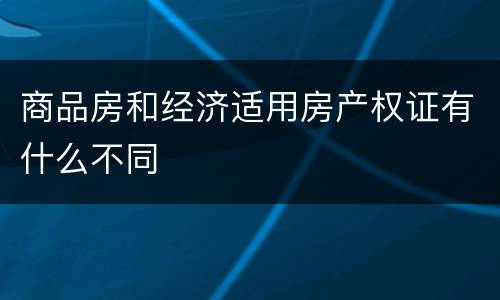 商品房和经济适用房产权证有什么不同