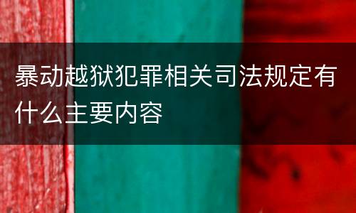 暴动越狱犯罪相关司法规定有什么主要内容