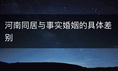 河南同居与事实婚姻的具体差别