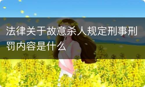 法律关于故意杀人规定刑事刑罚内容是什么