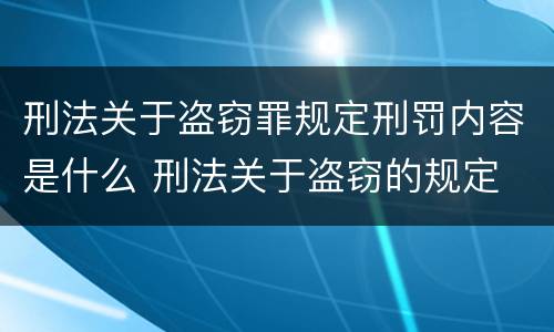 刑法关于盗窃罪规定刑罚内容是什么 刑法关于盗窃的规定