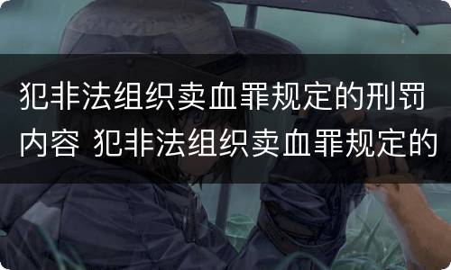 犯非法组织卖血罪规定的刑罚内容 犯非法组织卖血罪规定的刑罚内容是什么