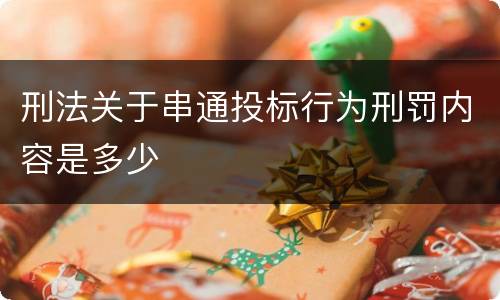 刑法关于串通投标行为刑罚内容是多少