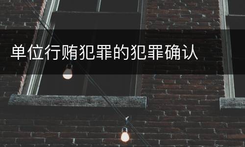 单位行贿犯罪的犯罪确认