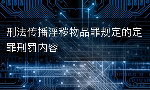刑法传播淫秽物品罪规定的定罪刑罚内容