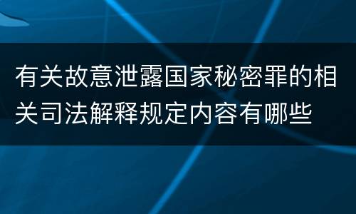 有关故意泄露国家秘密罪的相关司法解释规定内容有哪些