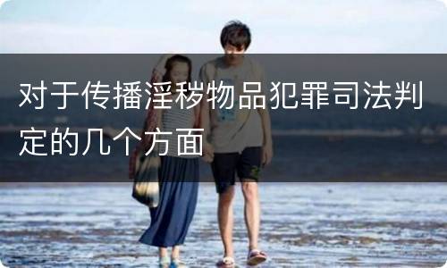 对于传播淫秽物品犯罪司法判定的几个方面