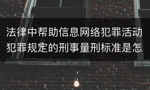 法律中帮助信息网络犯罪活动犯罪规定的刑事量刑标准是怎样的