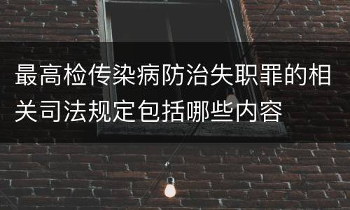 最高检传染病防治失职罪的相关司法规定包括哪些内容