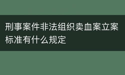 刑事案件非法组织卖血案立案标准有什么规定