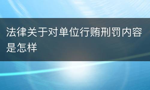 法律关于对单位行贿刑罚内容是怎样