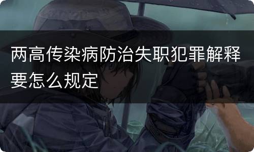 两高传染病防治失职犯罪解释要怎么规定