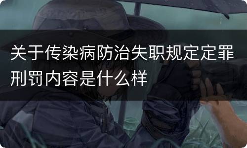 关于传染病防治失职规定定罪刑罚内容是什么样