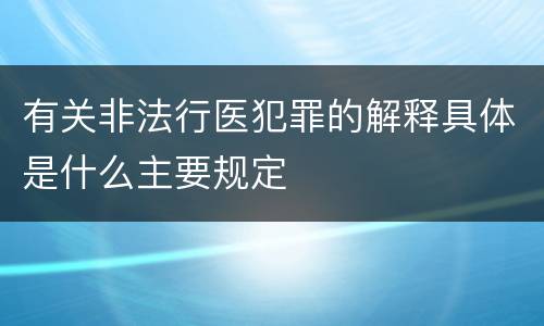 有关非法行医犯罪的解释具体是什么主要规定