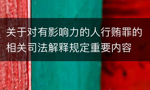 关于对有影响力的人行贿罪的相关司法解释规定重要内容