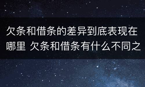欠条和借条的差异到底表现在哪里 欠条和借条有什么不同之处