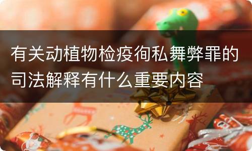 有关动植物检疫徇私舞弊罪的司法解释有什么重要内容