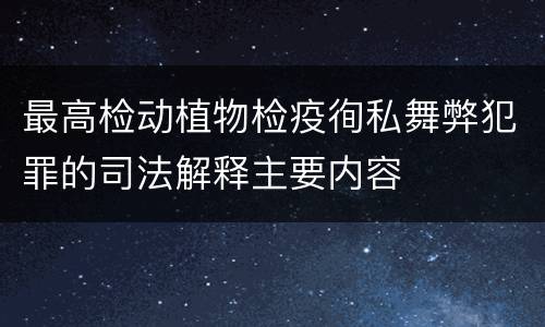 最高检动植物检疫徇私舞弊犯罪的司法解释主要内容