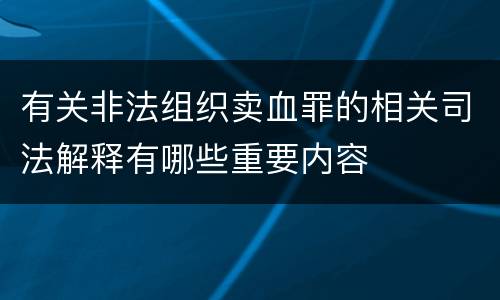 有关非法组织卖血罪的相关司法解释有哪些重要内容