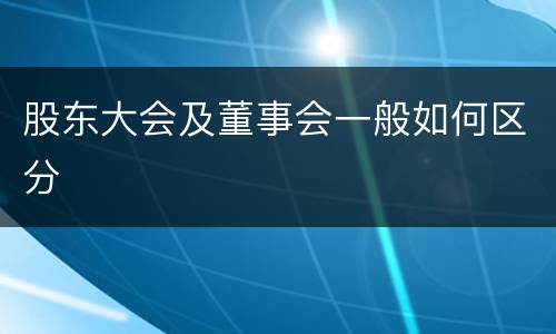 股东大会及董事会一般如何区分