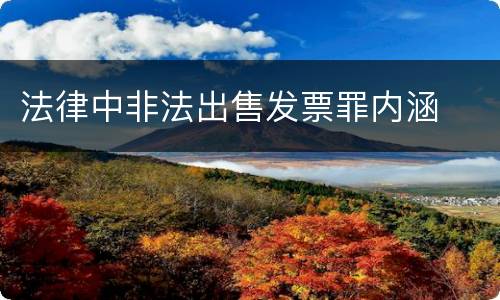 法律中非法出售发票罪内涵
