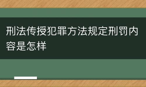 刑法传授犯罪方法规定刑罚内容是怎样