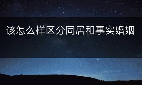 该怎么样区分同居和事实婚姻