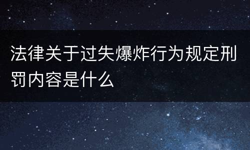 法律关于过失爆炸行为规定刑罚内容是什么