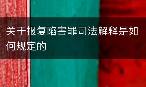关于报复陷害罪司法解释是如何规定的