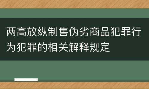 两高放纵制售伪劣商品犯罪行为犯罪的相关解释规定