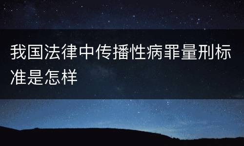 我国法律中传播性病罪量刑标准是怎样