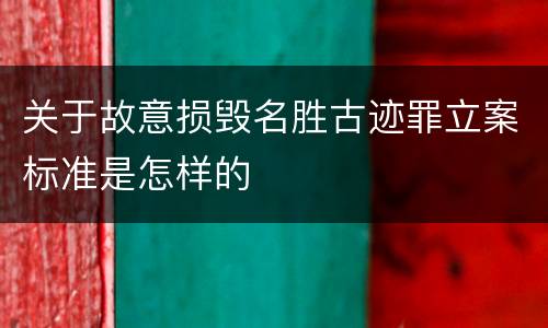 关于故意损毁名胜古迹罪立案标准是怎样的