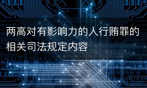 两高对有影响力的人行贿罪的相关司法规定内容