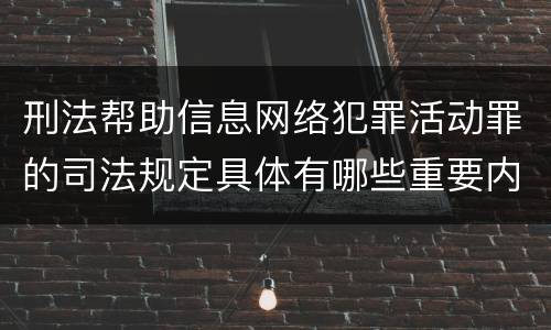 刑法帮助信息网络犯罪活动罪的司法规定具体有哪些重要内容