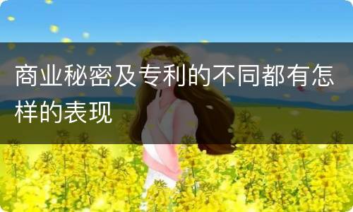 商业秘密及专利的不同都有怎样的表现