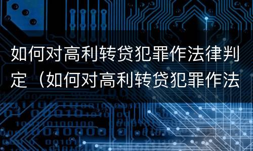 如何对高利转贷犯罪作法律判定（如何对高利转贷犯罪作法律判定的依据）
