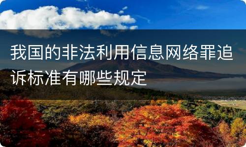 我国的非法利用信息网络罪追诉标准有哪些规定