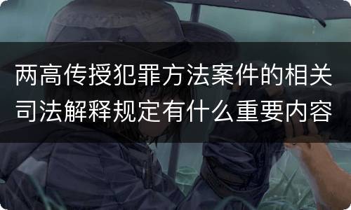 两高传授犯罪方法案件的相关司法解释规定有什么重要内容