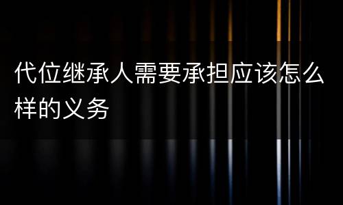 代位继承人需要承担应该怎么样的义务