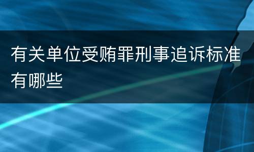 有关单位受贿罪刑事追诉标准有哪些