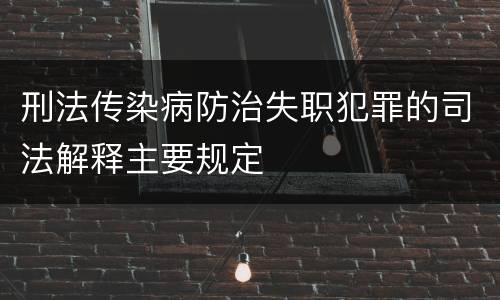 刑法传染病防治失职犯罪的司法解释主要规定