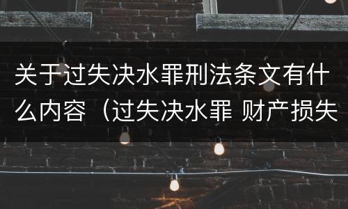 关于过失决水罪刑法条文有什么内容（过失决水罪 财产损失标准）