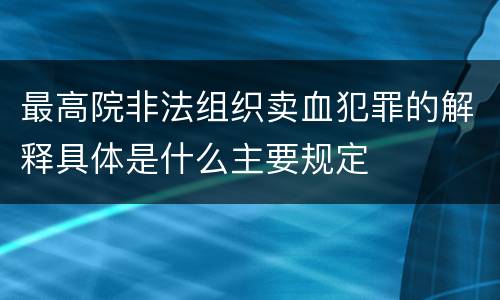 最高院非法组织卖血犯罪的解释具体是什么主要规定