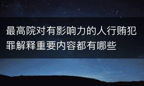 最高院对有影响力的人行贿犯罪解释重要内容都有哪些