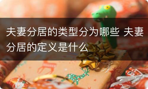 夫妻分居的类型分为哪些 夫妻分居的定义是什么