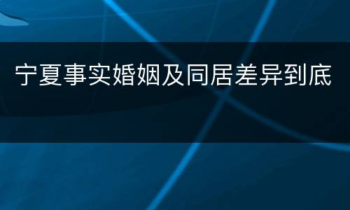 宁夏事实婚姻及同居差异到底