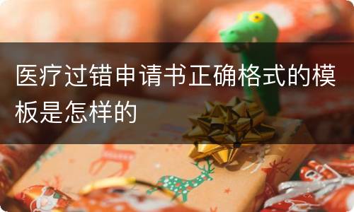 医疗过错申请书正确格式的模板是怎样的