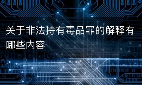关于非法持有毒品罪的解释有哪些内容