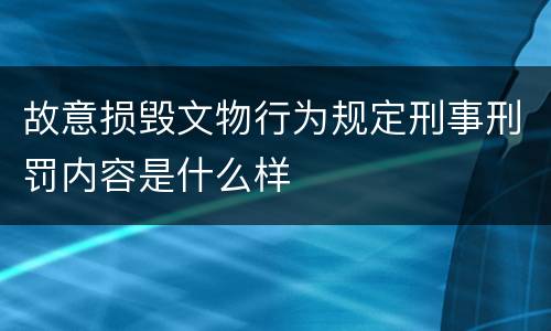 故意损毁文物行为规定刑事刑罚内容是什么样